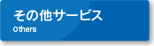 その他サービス