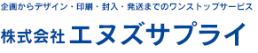 企画からデザイン・印刷・封入・発送までのワンストップサービス