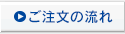 ご注文の流れ