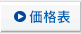 価格表